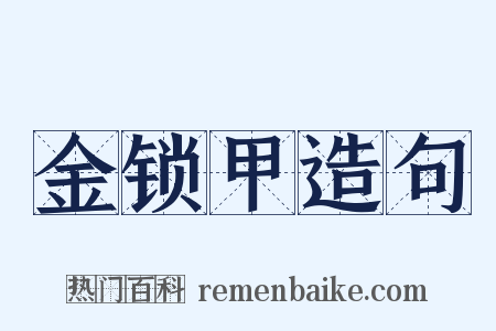 金锁甲造句是什么意思的图片